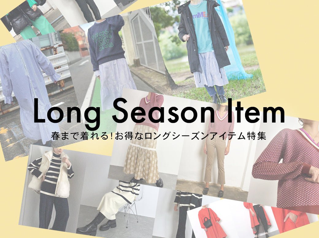 春まで着れる!お得なロングシーズンアイテム特集★