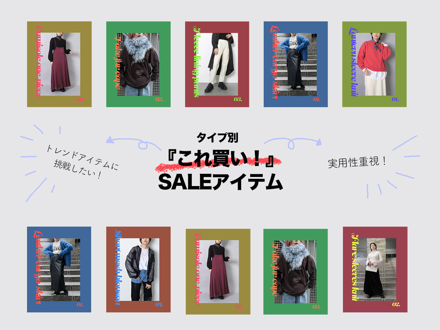 タイプ別【『これ買い!』SALEアイテム 】