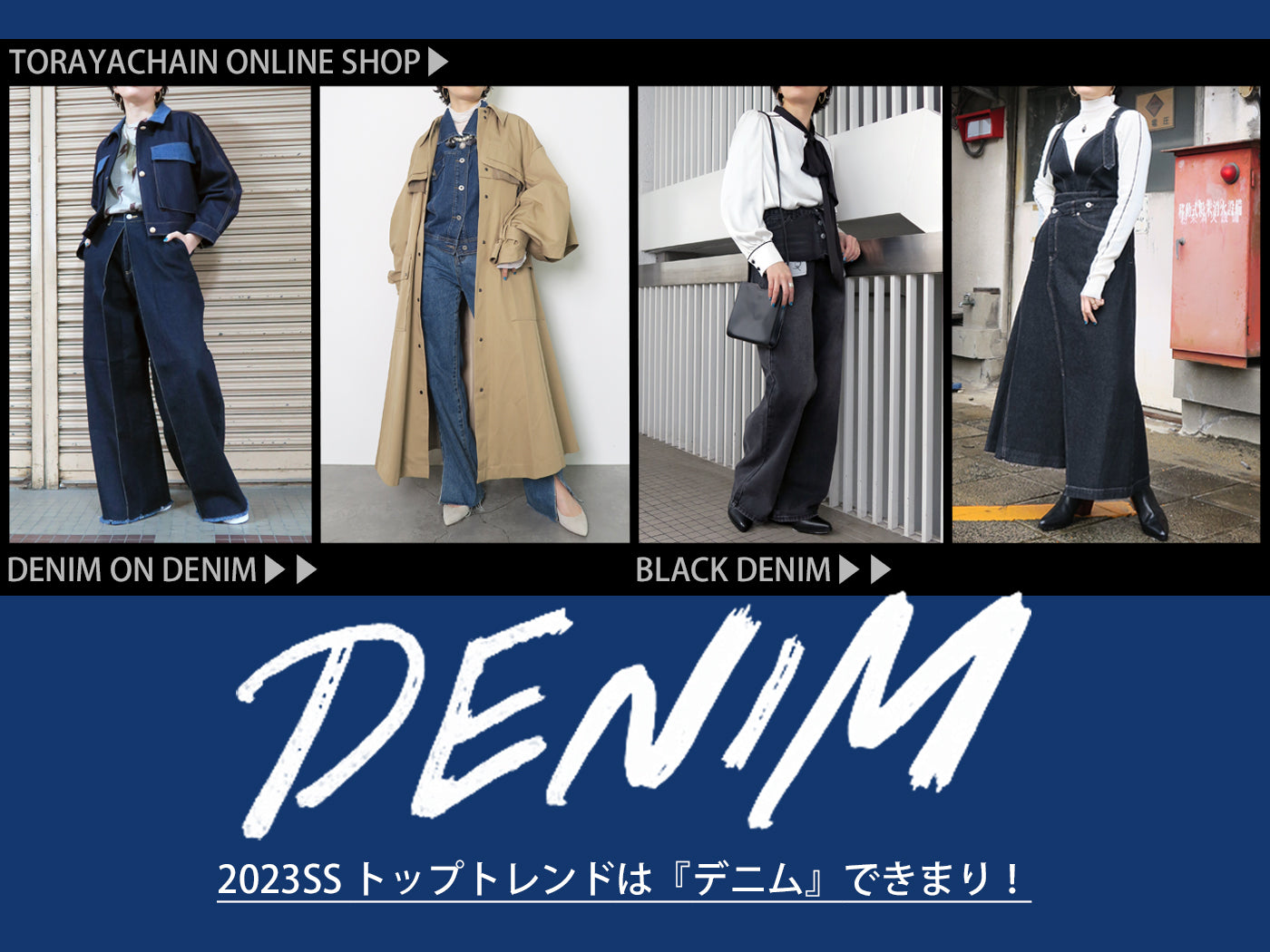 2023年春夏トップトレンドは『デニム』できまり!