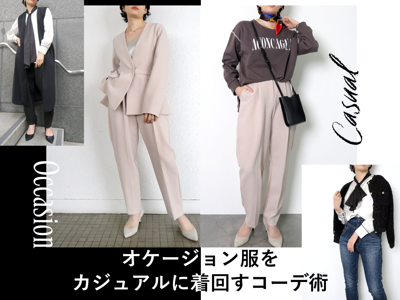 出番は1回じゃもったいない!【オケージョン服をカジュアルに着回すコーデ術】