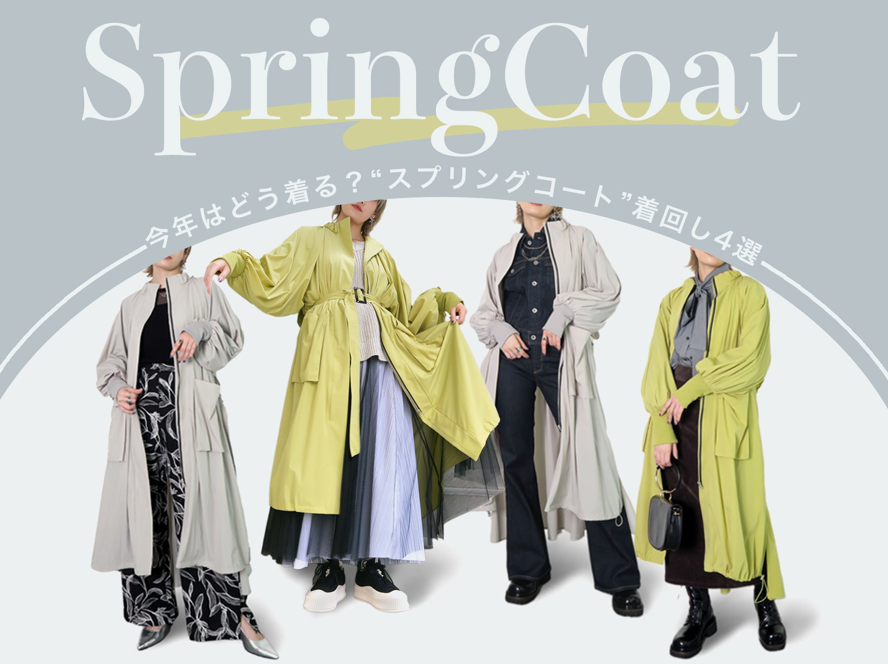 今年はどう着る?【スプリングコート】着回し4選