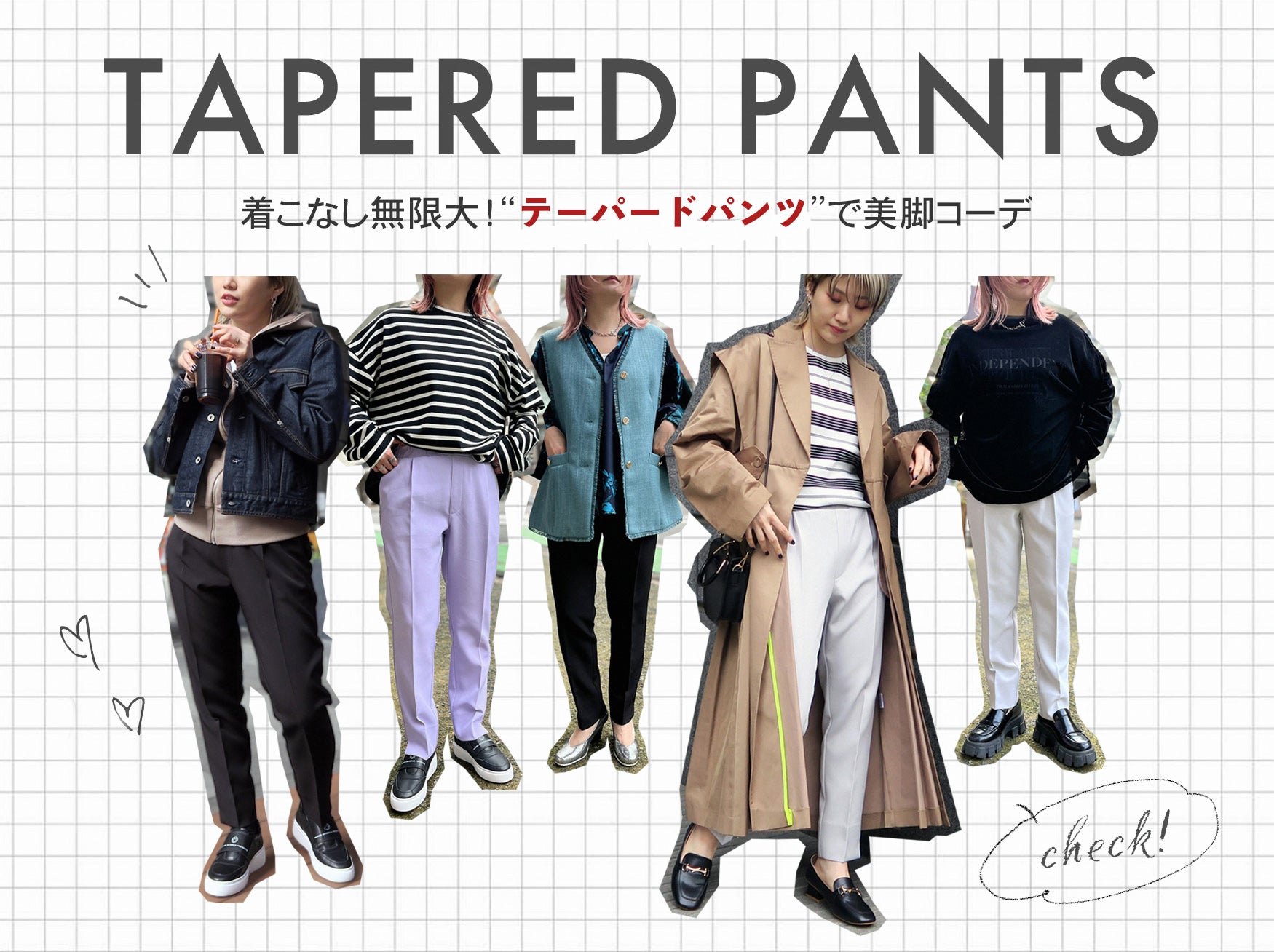 着こなし無限大!【テーパードパンツ】で美脚コーデ