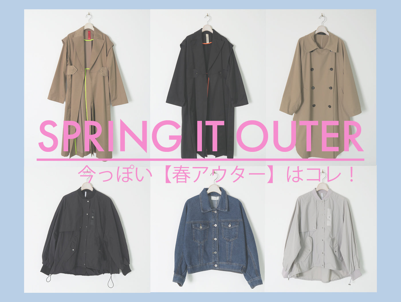 今っぽい【春アウター】はコレ!《デザイン別》おすすめスタイリング