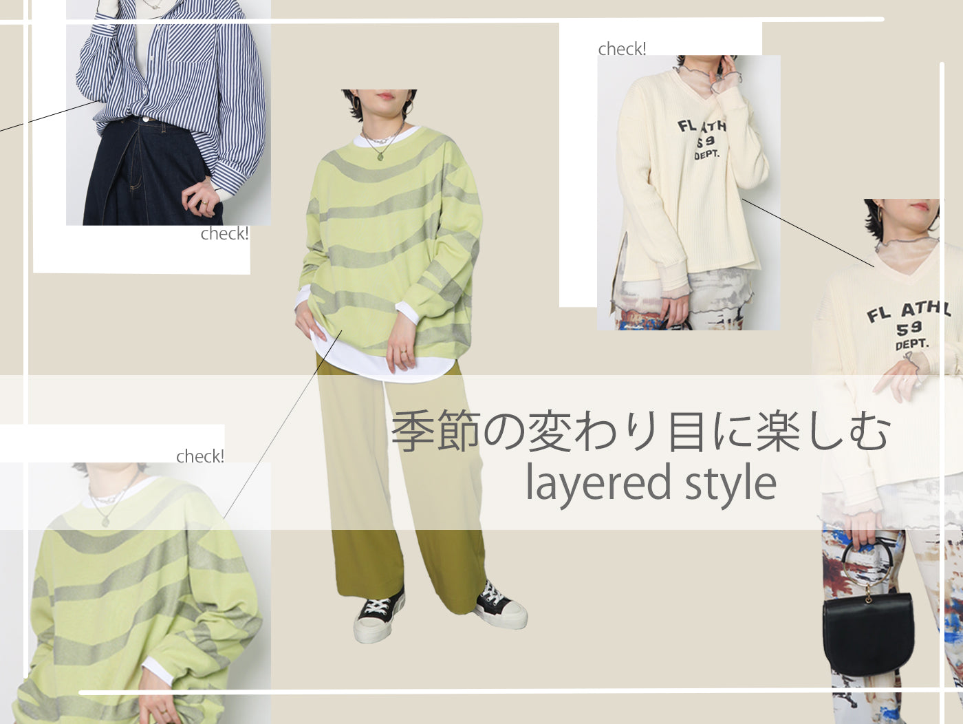 季節の変わり目に楽しむ【レイヤードスタイル】
