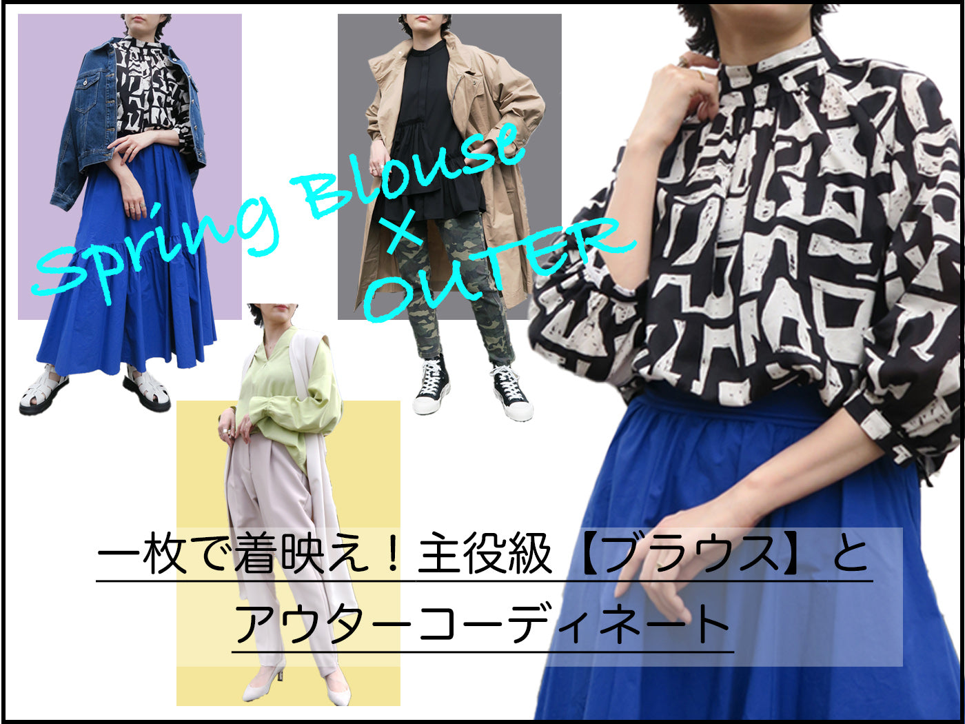 一枚で着映え!主役級【ブラウス】と春アウターコーディネート