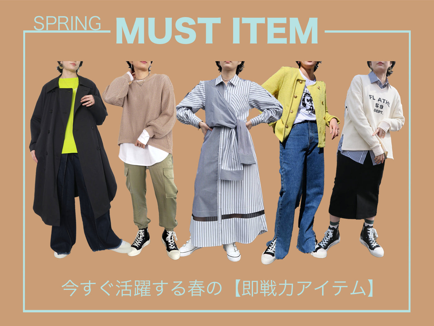 今すぐ活躍する春の【即戦力アイテム】