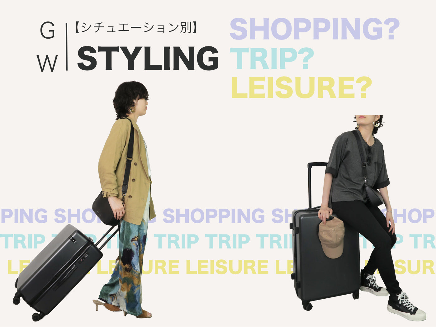 もうすぐGW!【シチュエーション別】お出かけスタイル