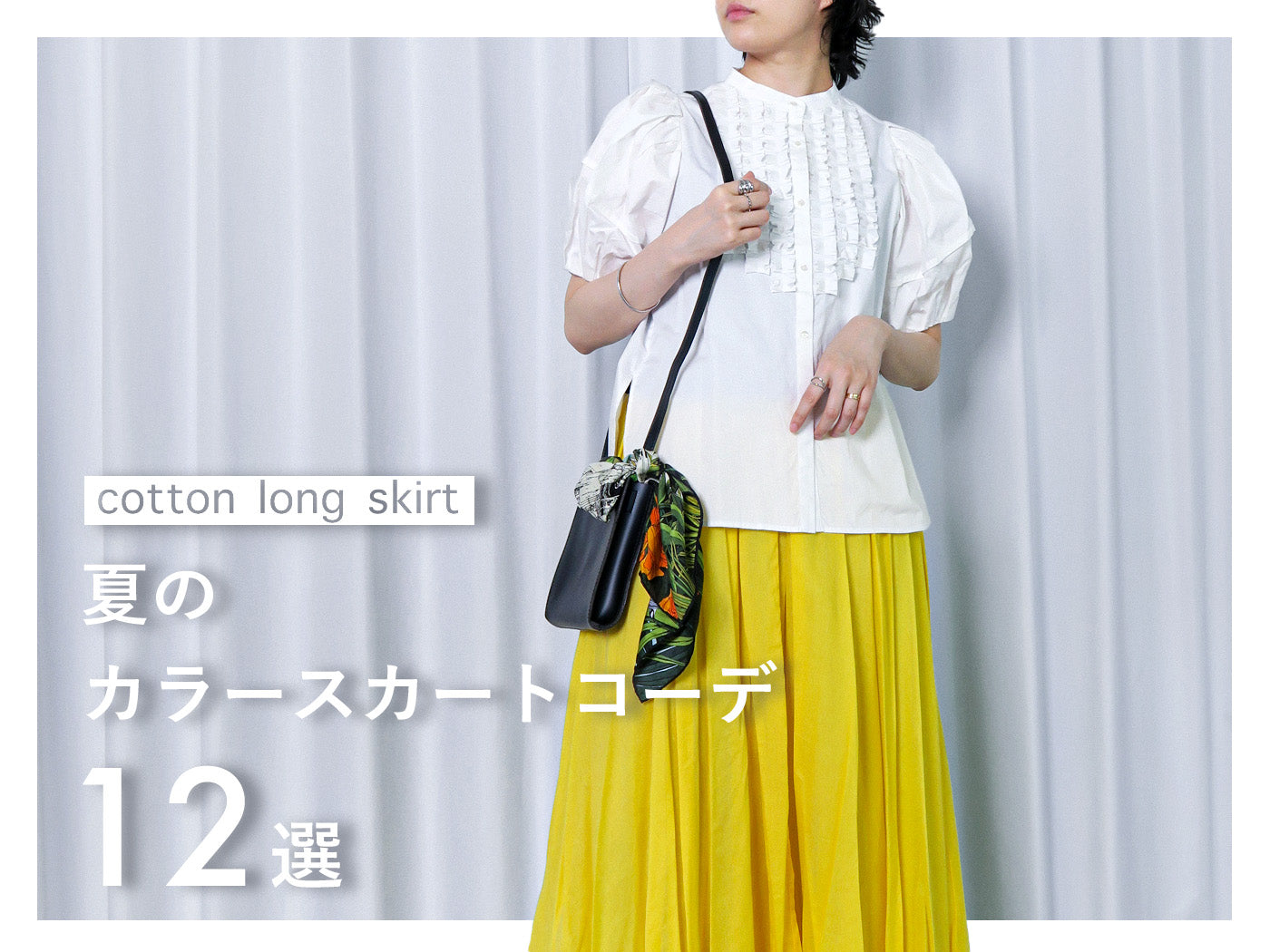 2023 夏 カラースカート ロングスカート トレンド ファッション 大人 コーディネート