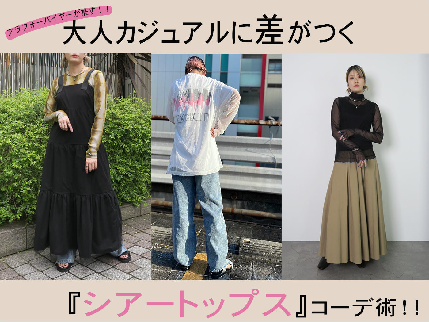 バイヤーが勧める！！】大人カジュアルに差がつく『シアートップス 