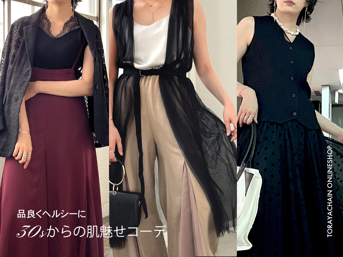 品良くヘルシーに【30代 40代 大人の肌見せコーデ】