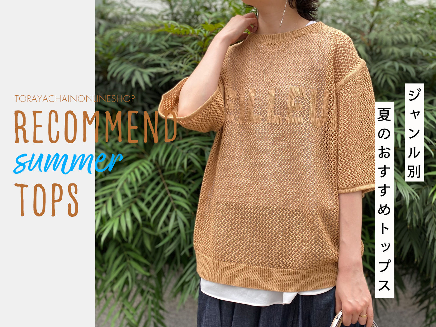 ☆リクエストまとめ商品です☆ 夏100トップス　まとめ売り ジャンル別【夏のおすすめトップス】