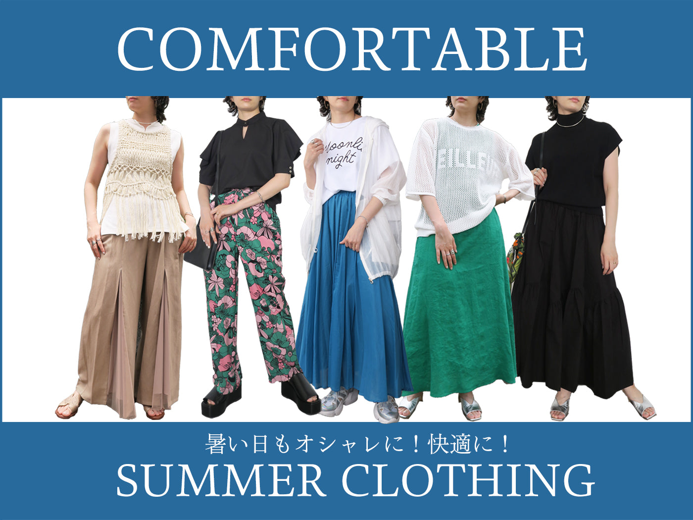 暑い日もオシャレに 快適に!【 涼しいアイテム 】コーデ 夏ファッション レディース 大人