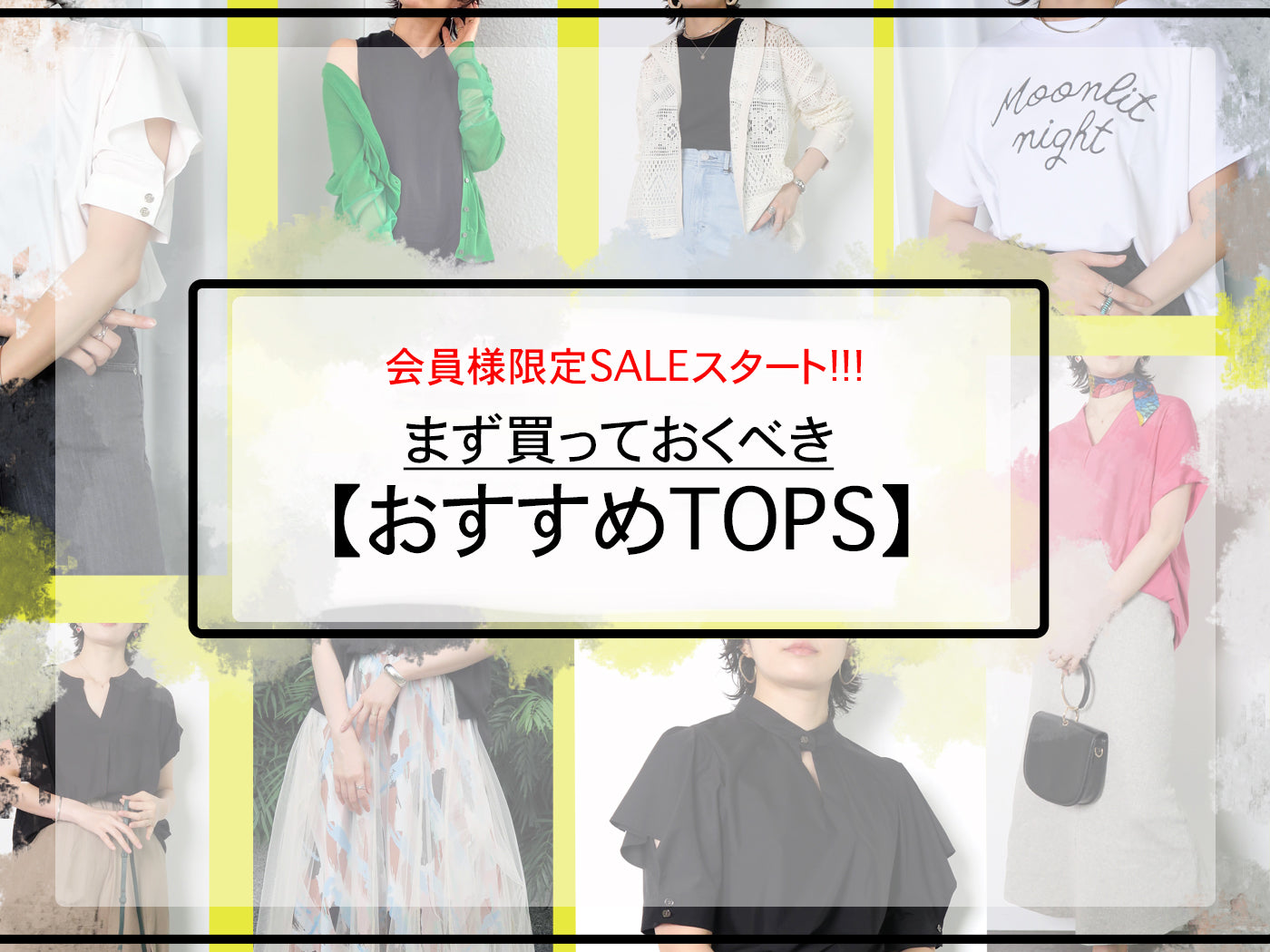 SUMMER SALEスタート!!まず買っておくべき【おすすめTOPS】