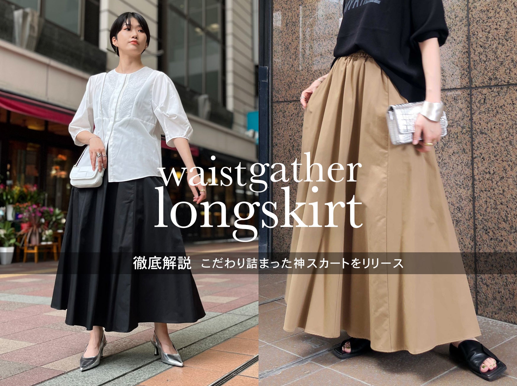 【徹底解説】こだわり詰まった神スカートをリリース