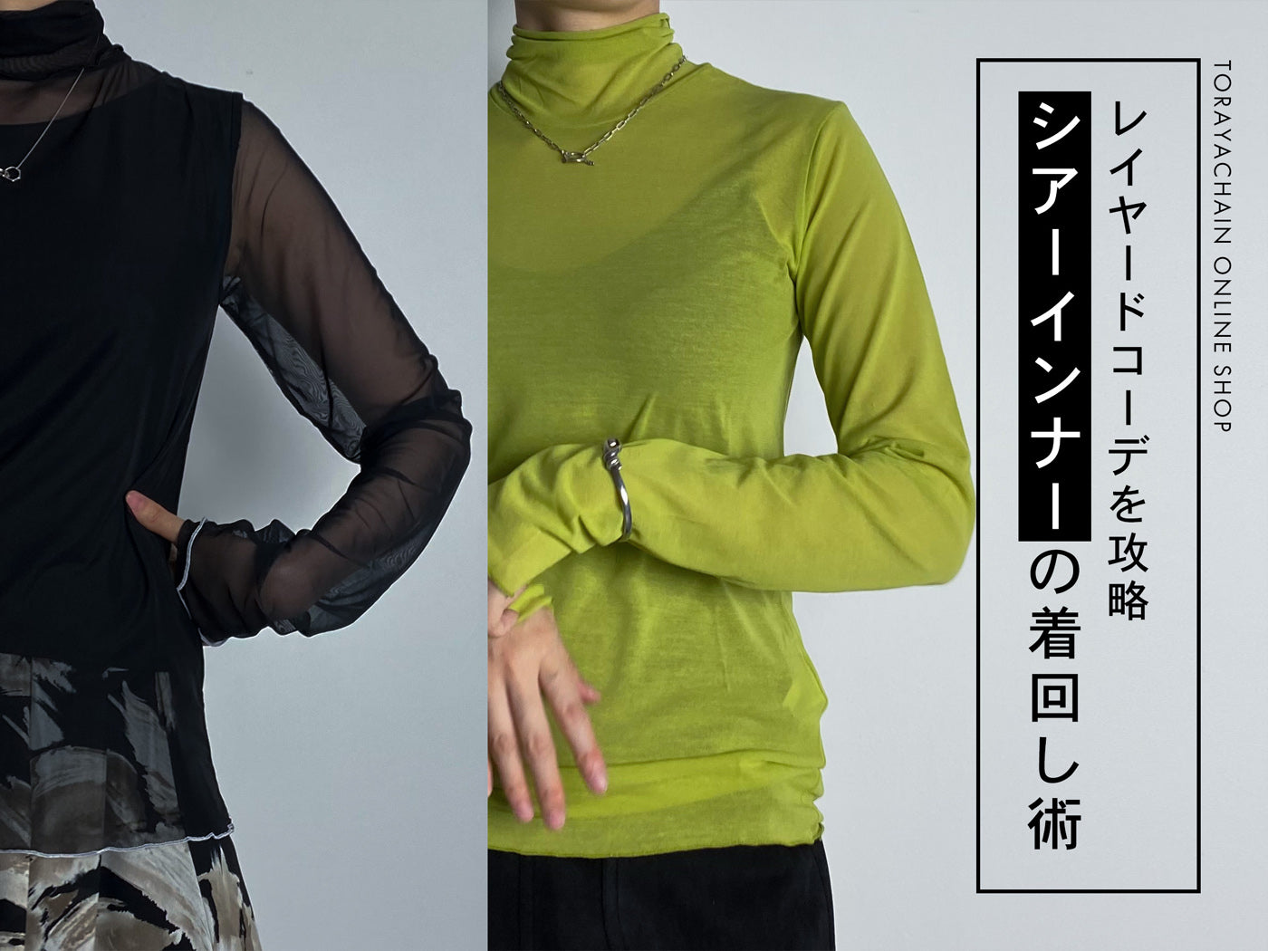 レイヤードコーデを攻略!【シアーインナー】の着回し術