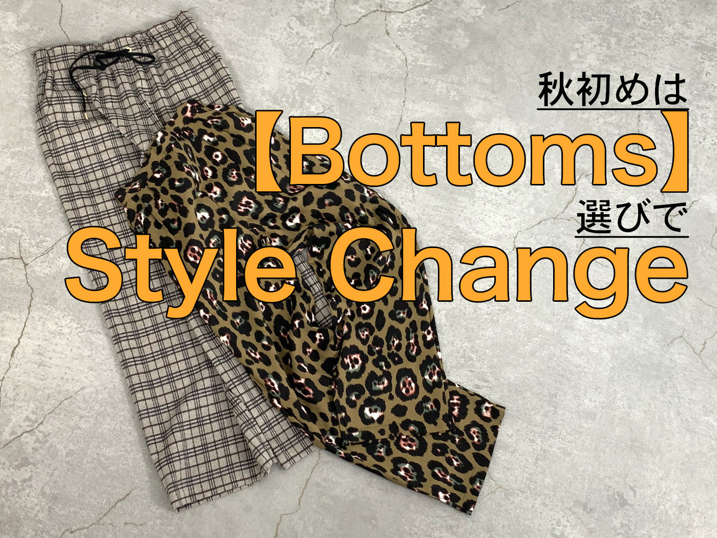 秋初めは【ボトムス】選びでスタイルチェンジ