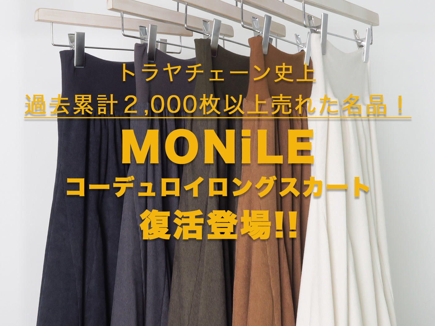 復活!過去累計2,000枚以上売れた名品【MONiLE コーデュロイロングスカート】