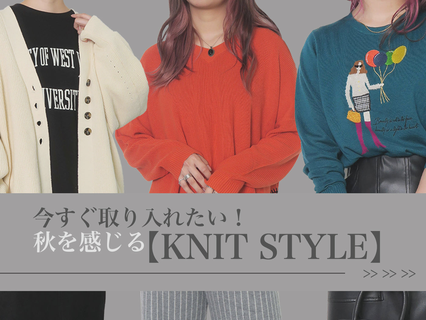 今すぐ取り入れたい!秋を感じる【ニットスタイル】