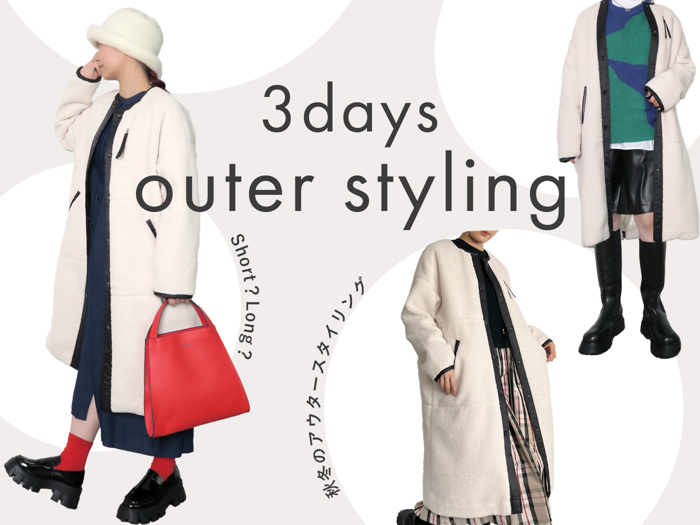 Short?Long?秋冬に着る3daysアウタースタイリング