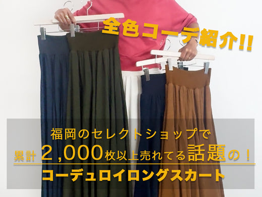 累計2,000枚以上売れてる大人気スカート!!全色コーデ紹介♪