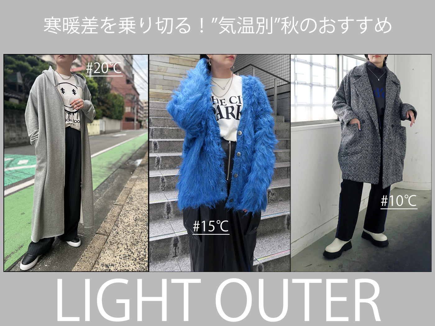 寒暖差を乗り切る!"気温別"秋のおすすめ【ライトアウター】