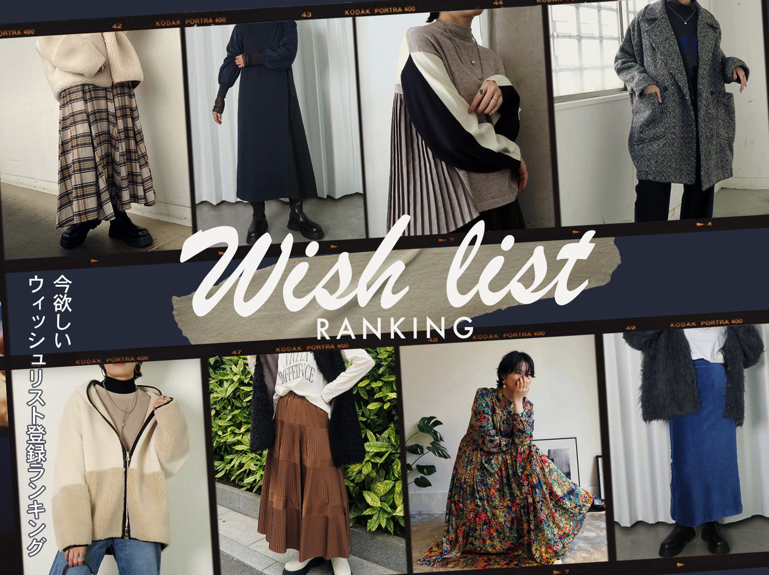 【WISH LIST RANKING】皆狙ってる!?お気に入り登録ランキングをチェック!