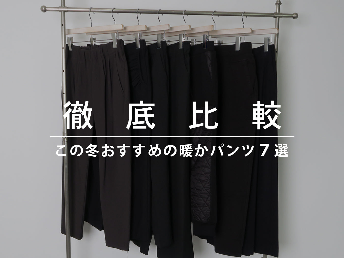 この冬おすすめの”暖かパンツ”7選を徹底比較!