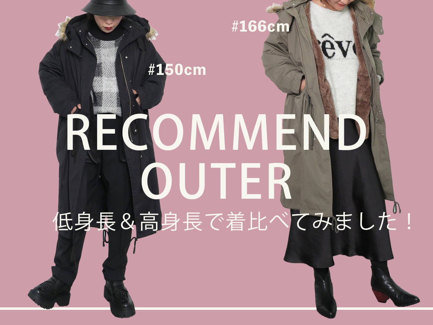 イチ押しアウター 低身長&高身長で着比べてみました!