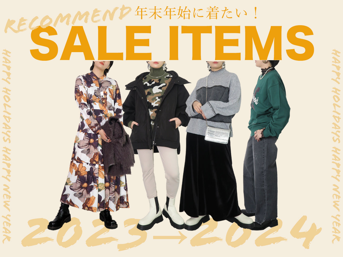 年末年始に着たい!おすすめ【SALEアイテム】