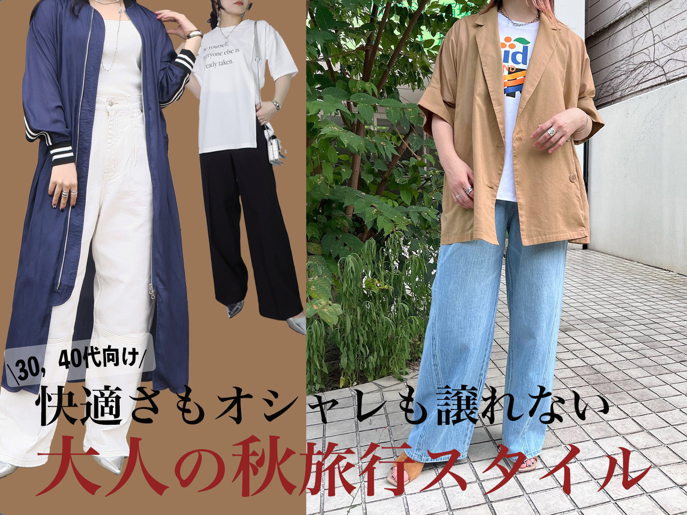 【30代、40代の大人女子向け】オシャレで着回せる!秋の旅行コーデ