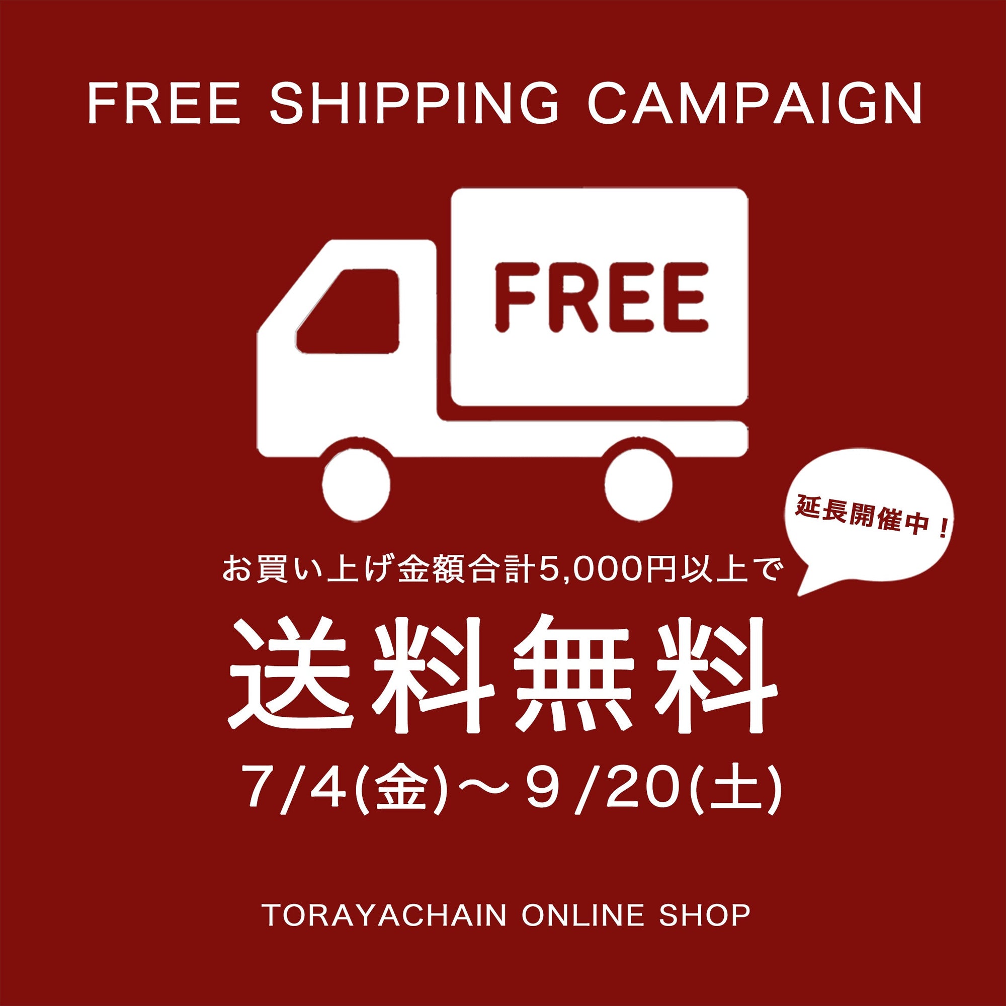 【送料無料キャンペーン】全商品対象!お買い上げ金額合計5,000円以上で送料無料に!!
