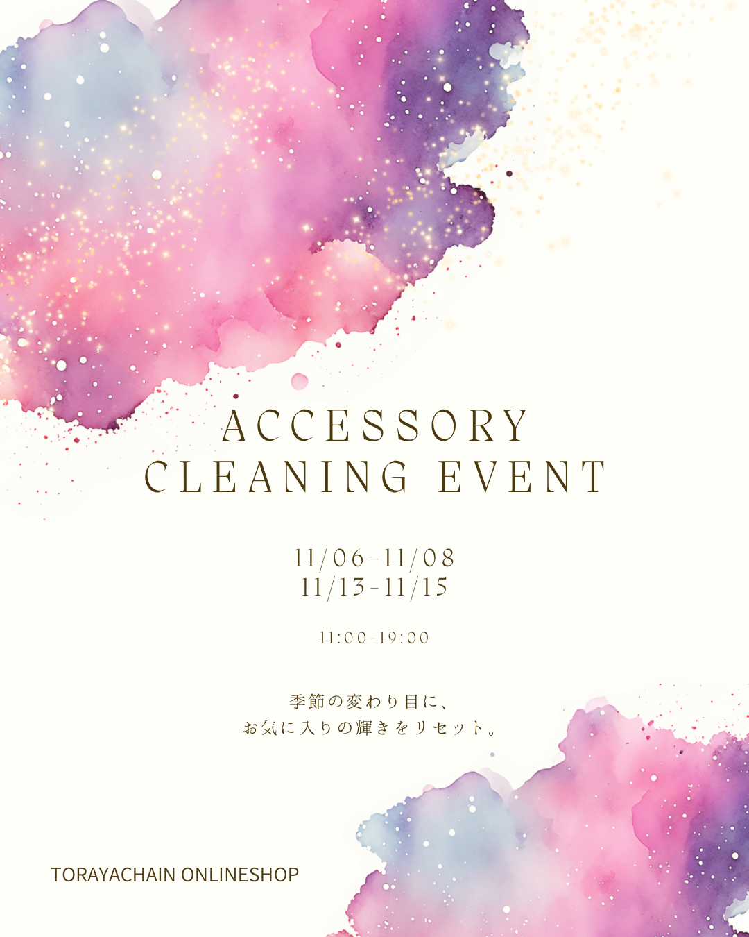 🫧【アクセサリー洗浄イベント開催】🫧