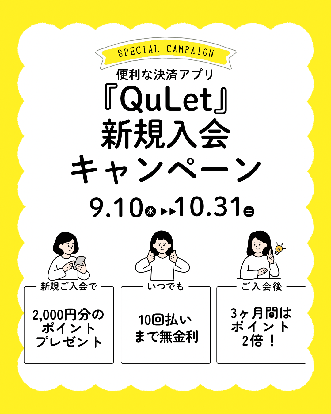 便利な決済アプリ『QuLet (キュレット)』新規入会キャンペーン