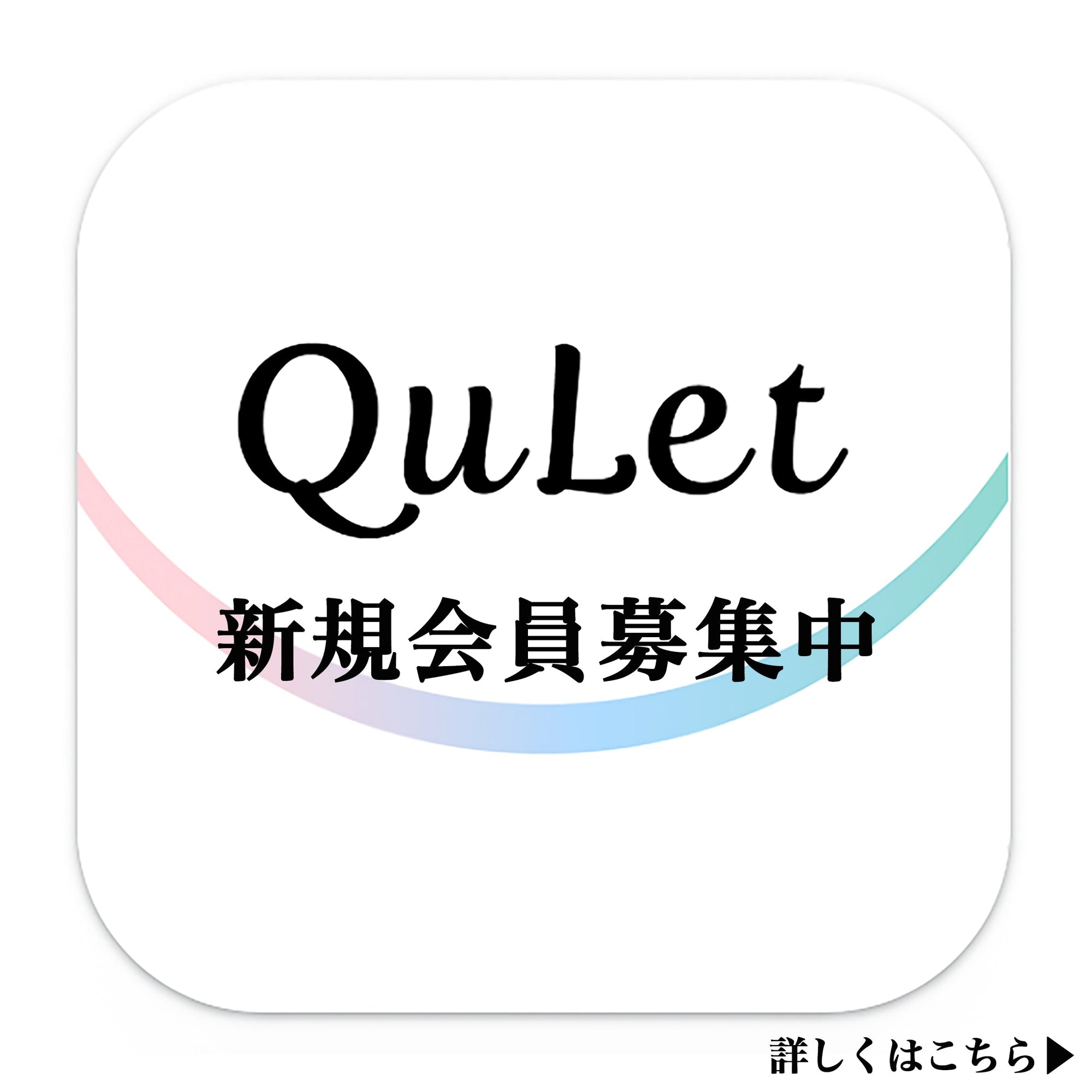 決済アプリ『QuLet (キュレット)』新規入会募集中
