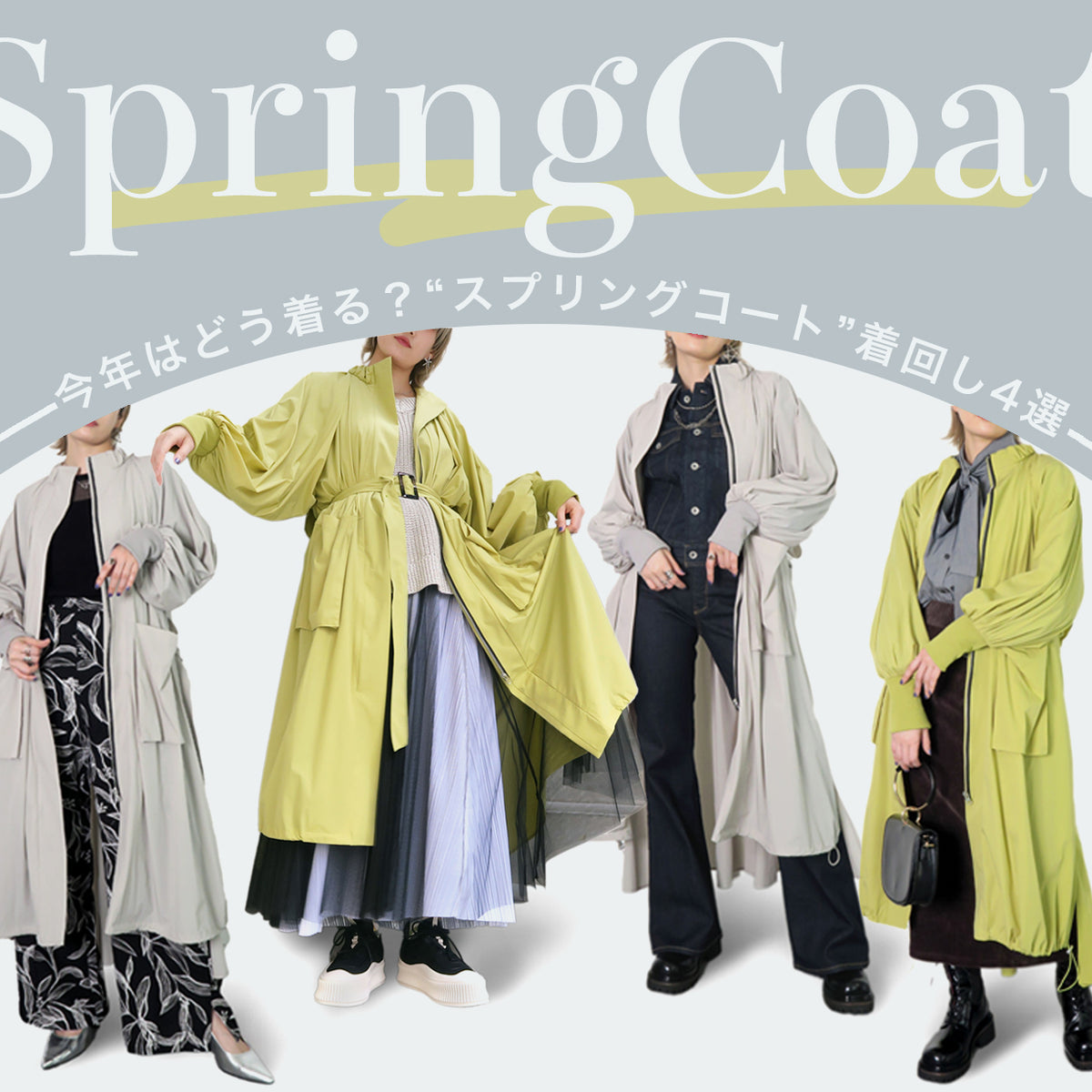 今年はどう着る？【スプリングコート】着回し4選