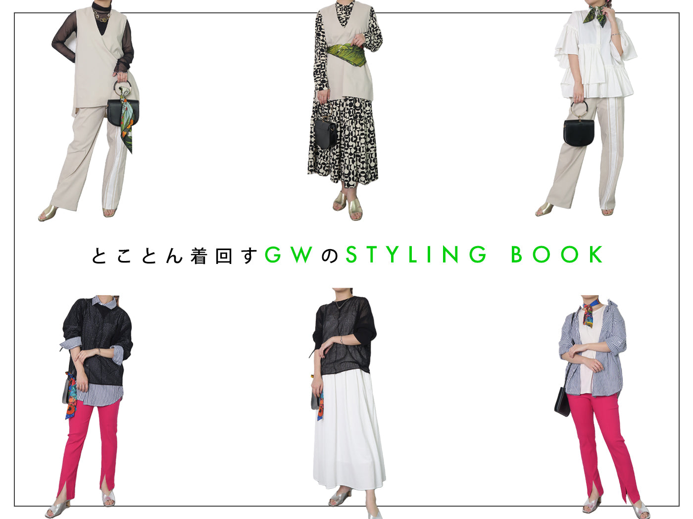 とことん着回すGWのSTYLING BOOK