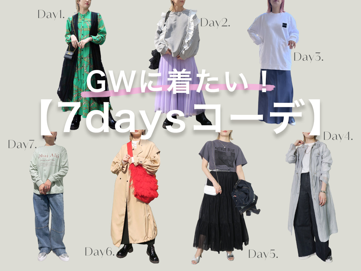 GWに着たい！【7days コーデ】