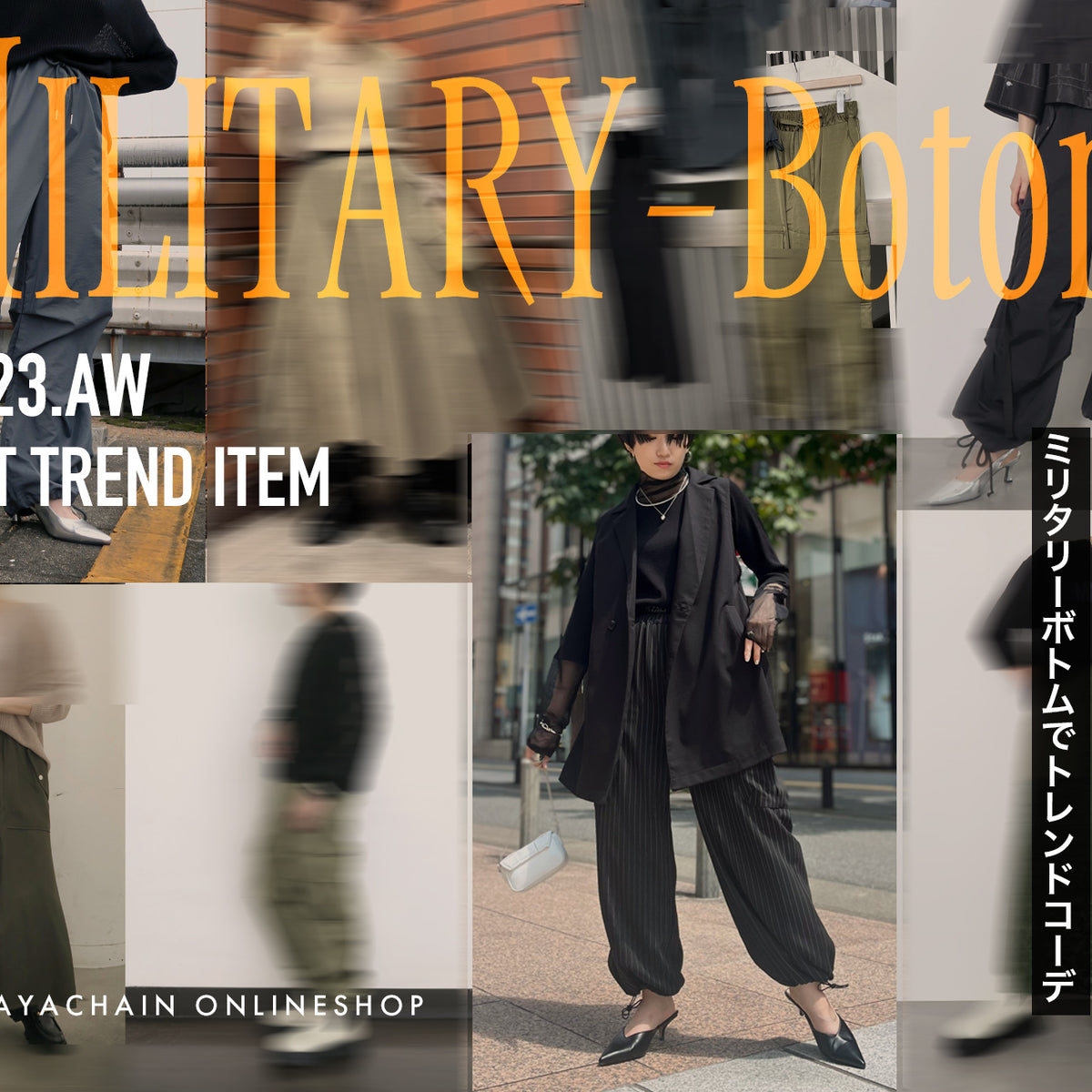 カーゴパンツが最アツ！【ミリタリーボトム】でトレンドコーデ
