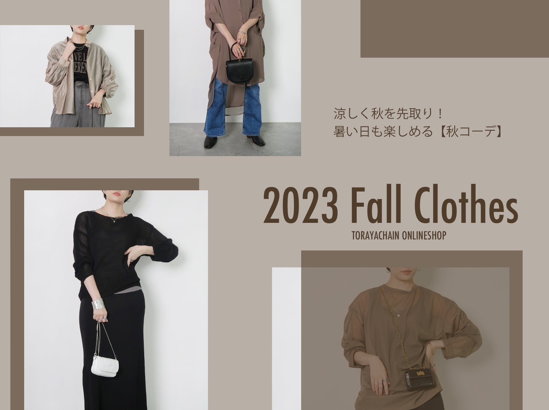 2023 秋　冬　トレンド　オシャレ　レディース　ファッション