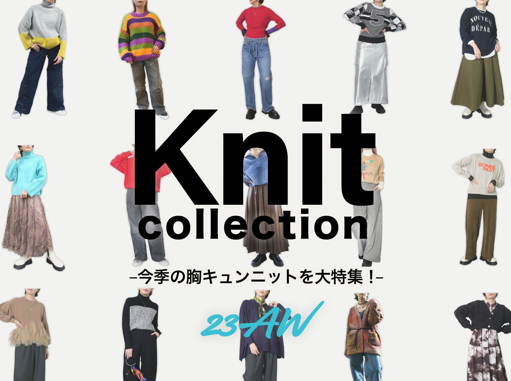 【23年最旬trend knit】今季の胸キュンニットを大特集！