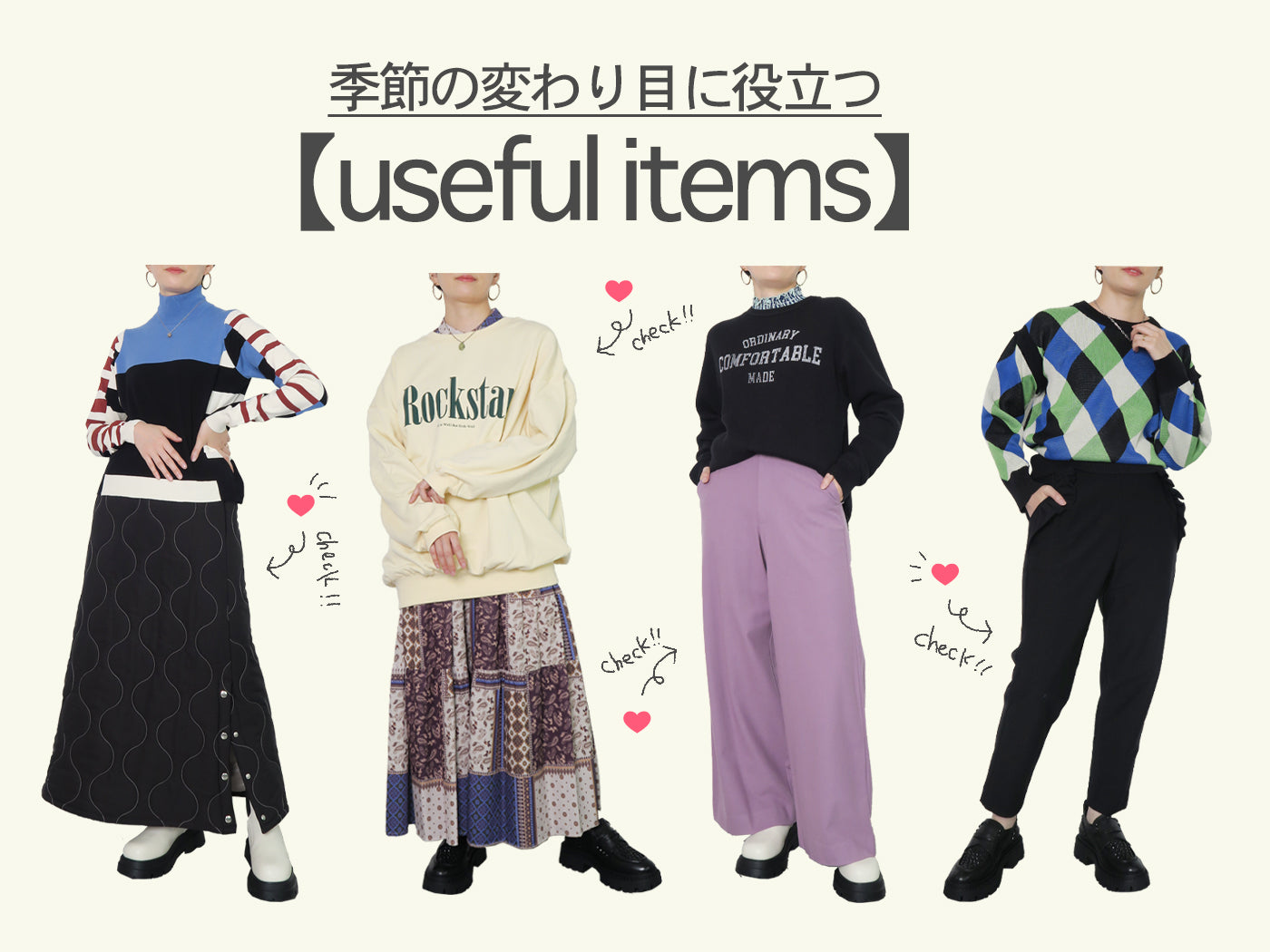 季節の変わり目に役立つ【 useful items 】