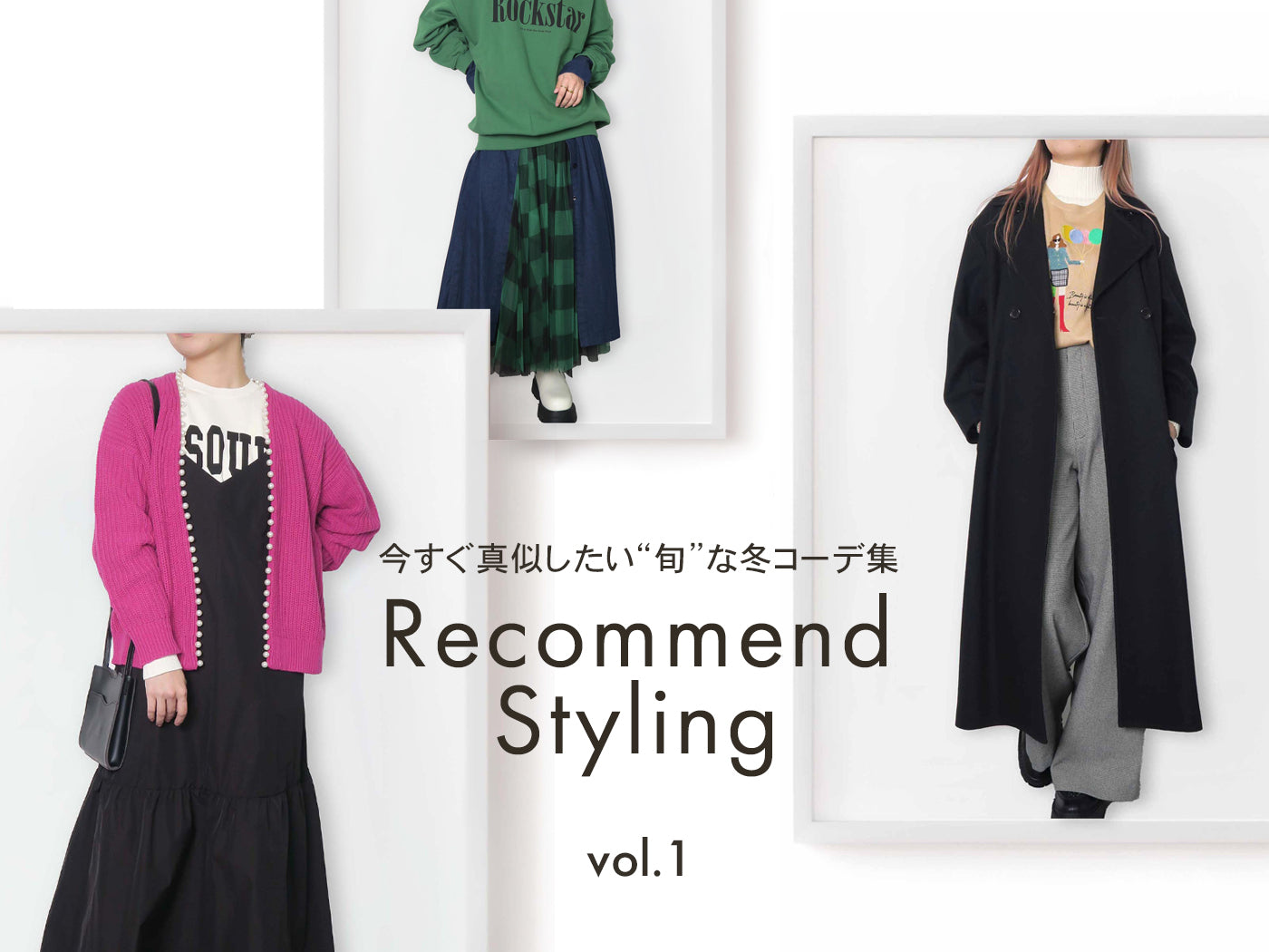 Recommend Styling vol.1