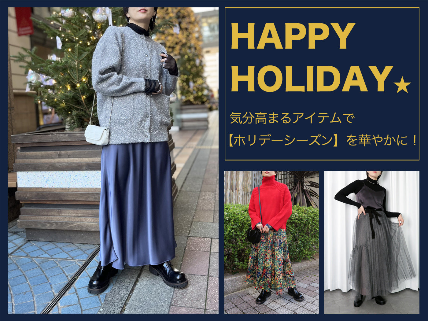 【HAPPY HOLIDAY★】気分高まるアイテムでホリデーシーズンを華やかに！