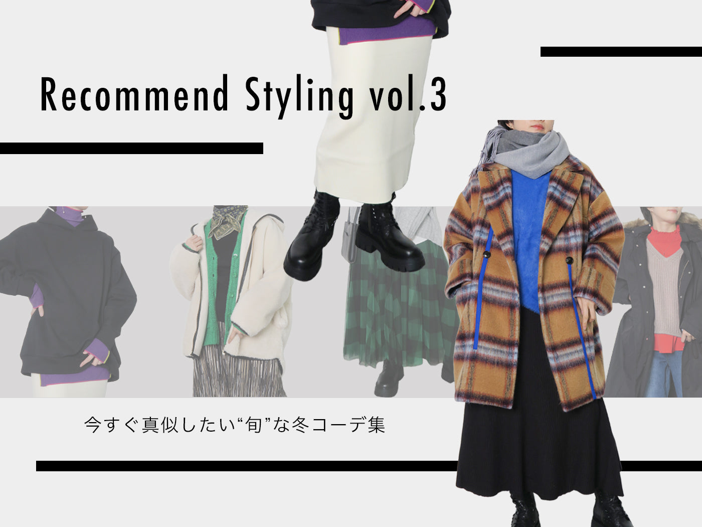 Recommend Styling vol.3
