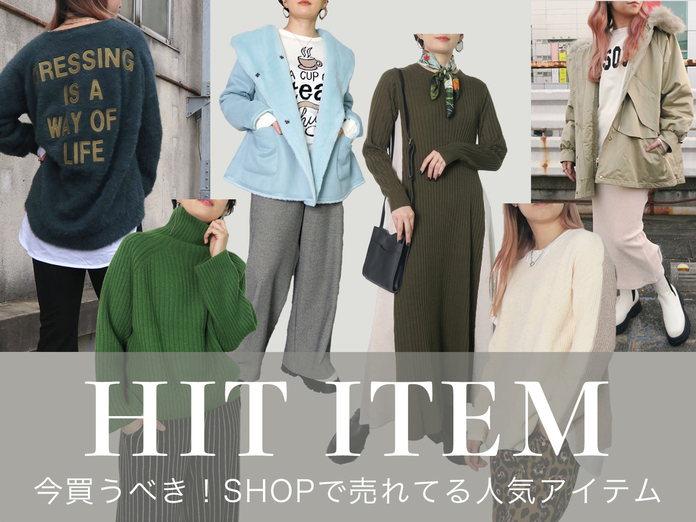 今買うべき！SHOPで売れてる人気アイテム