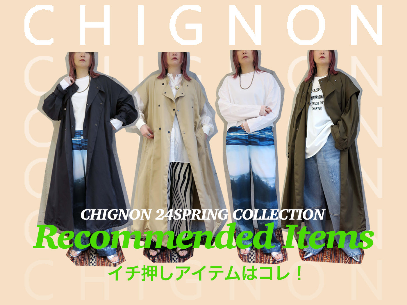 【CHIGNON】24SPRING COLLECTION イチ押しアイテムはコレ！