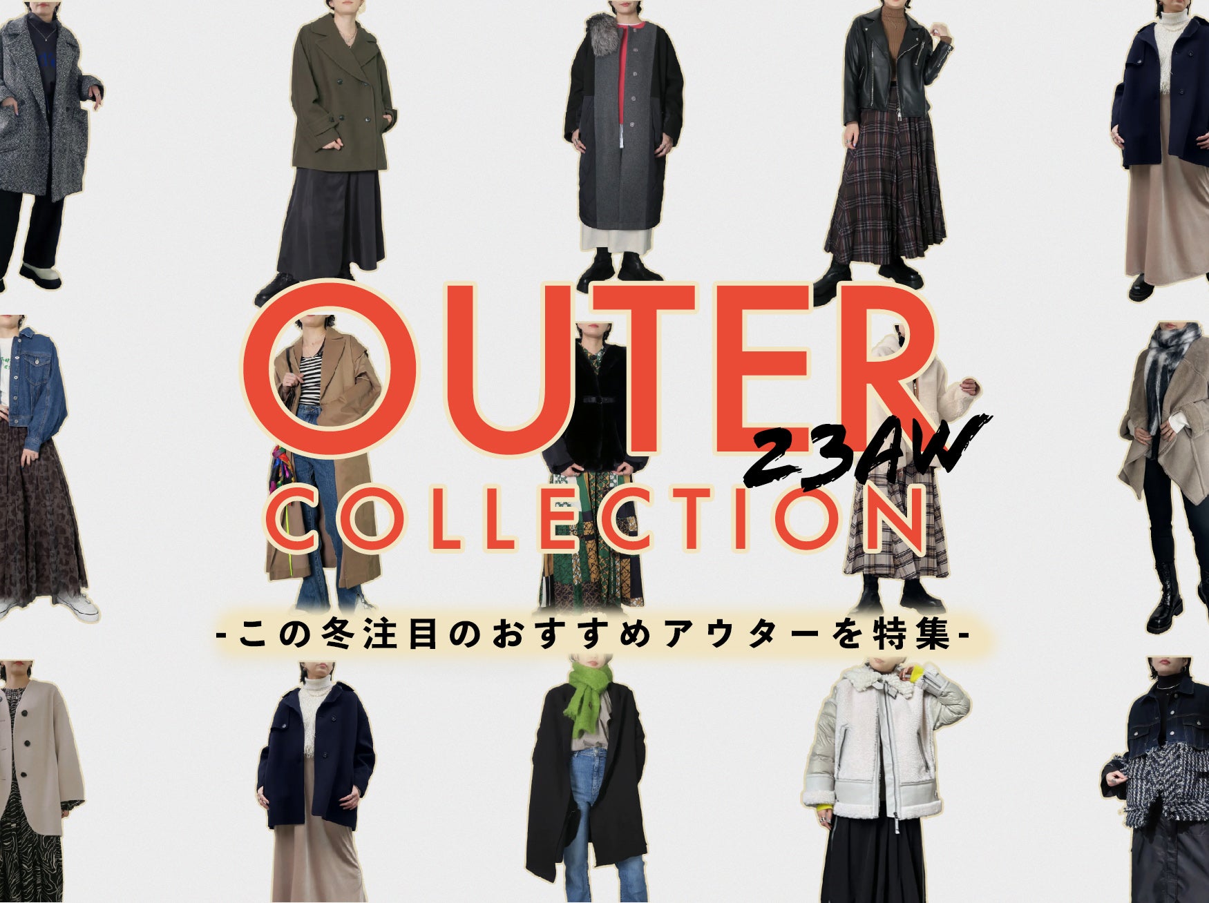 【23年最旬OUTER】この冬注目のおすすめアウターを特集★