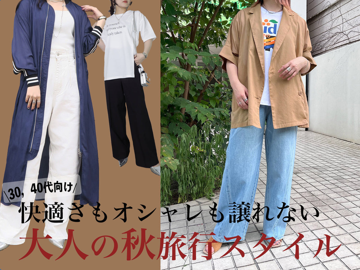 30代、40代の大人女子向け】オシャレで着回せる！秋の旅行コーデ