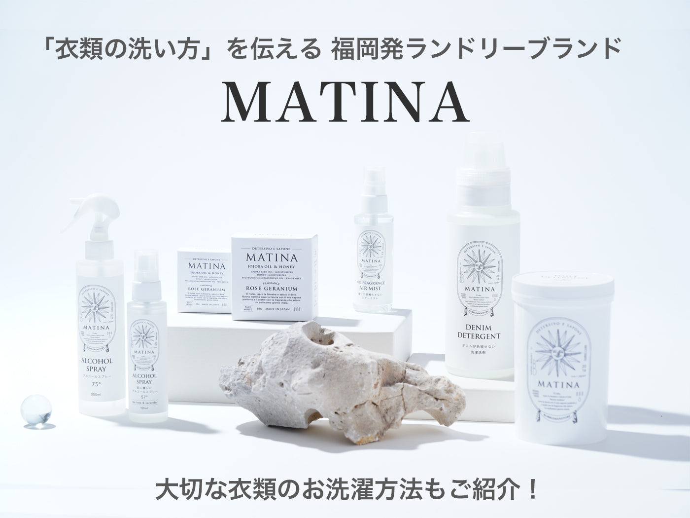 「衣類の洗い方」を伝える 福岡発ランドリーブランド「MATINA」